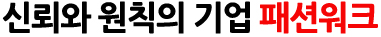 신뢰와 원칙의 기업 패션워크