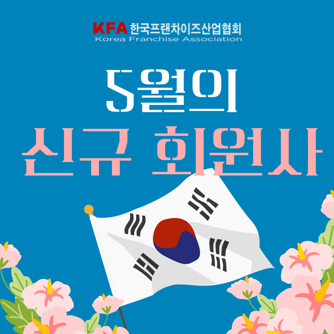 5월의 신규 회원사