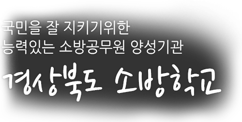 국민을 잘 지키기위한 능력있는 소방공무원 양성기관