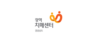 광역치매센터 경상남도