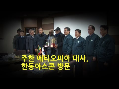 주한 에티오피아 대사, 투자유치 협의 한동아스콘 방문