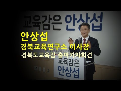 안상섭 이사장, 경북도교육감 출마선언