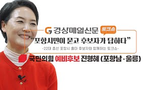 진형혜 포항 남·울릉 예비후보 “양육비 선지급, 지진피해보상” 강조