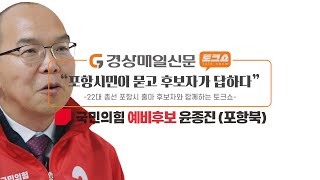 윤종진 포항 북구 예비후보, “국가유공자 보훈 관련 법 재정비 우선”