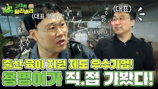 출산육자지원제도 우수기업 탐방!