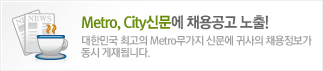 Metro, City�Ź��� ä����� ����! ���ѹα� �ְ��� Metro������ �Ź��� �ͻ��� ä�������� ���� ����˴ϴ�.