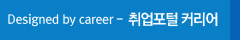 Designed by career - 취업포털 커리어