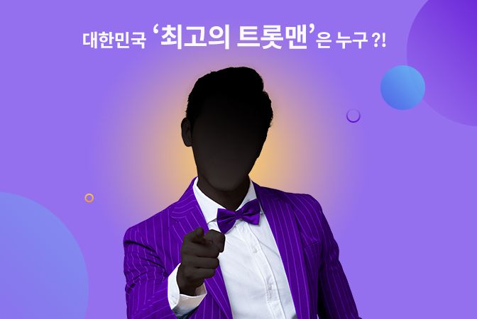 <내일은 미스터트롯> 2/13일자 경연 원곡 감상하기