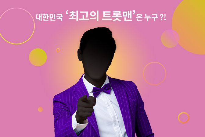 <내일은 미스터트롯> 2/20일자 경연 원곡 감상하기