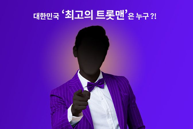 <내일은 미스터트롯> 2/27일자 경연 원곡 감상하기