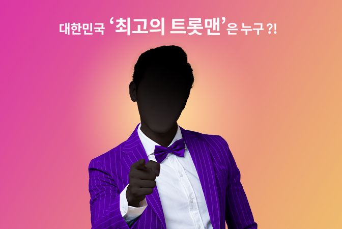 <내일은 미스터트롯> 3/5일자 경연 원곡 감상하기