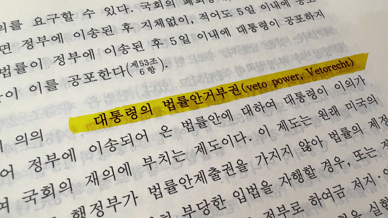 "거부권이란 용어 없어"‥법무부의 속내는? [서초동M본부]