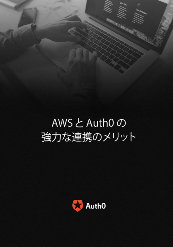 AWS と Auth0 の 強力な連携のメリット