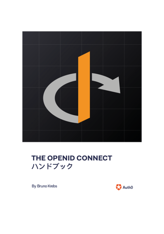 THE OPENID CONNECT ハンドブック