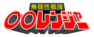 Logo 無個性戰隊.png