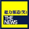 総力報道（笑）THE NEWS