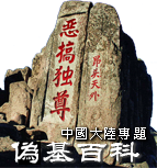 中國大陸專題徽標.png