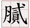 南部特有句尾語助詞「膩」