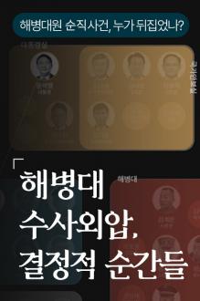 [인터랙티브] 해병대 수사외압, 결정적 순간들