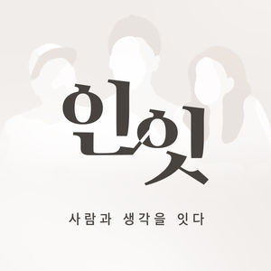 인-잇 : 사람과 생각을 잇다