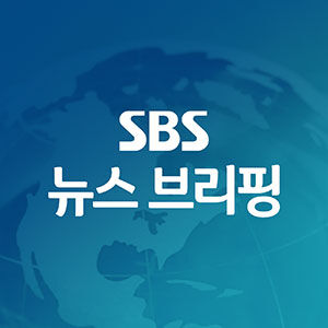 SBS 뉴스 브리핑