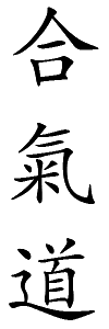 Aikido Kanji.png