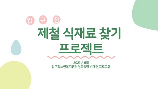 경로식당 비대면 프로그램 압구정 제철 식재료 찾기 프로젝트2