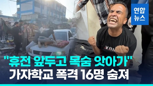 [영상] "이스라엘, 가자지구 학교 폭격…최소 16명 숨져" - 2