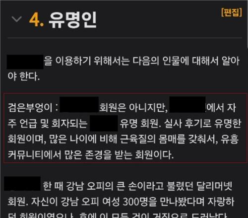 나무위키 내 '검은 부엉이'를 설명하는 하위항목. 경찰 수사로 현재는 삭제된 상태.