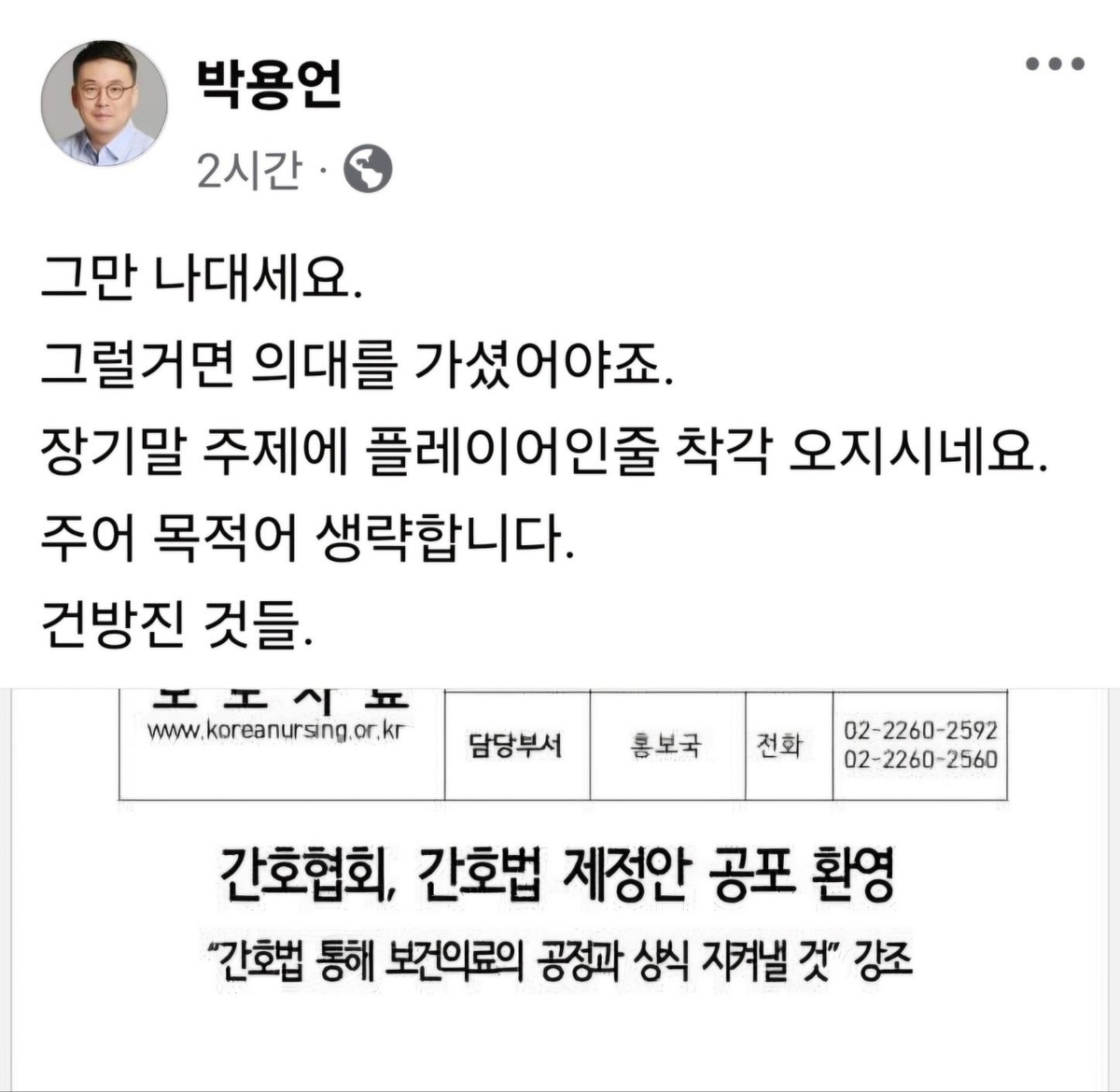 의협 부회장, 간호사들 겨냥해 "건방진 것들", "그만 나대세요" - 1