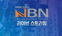 [NBNTV] 블록체인 경제방송