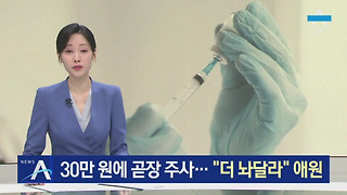 30만 원에 수면 마취제 곧장 주사…“더 놔달라” 애원