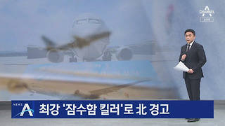 “북 잠수함에는 지옥”…최강 ‘잠수함 킬러’로 北 경고