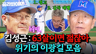 나 광길쓰 63살인데 아직 김성근 감독 눈치 보고 있다..🥹 열일하는 이광길 모음.zip｜최강야구｜JTBC 240930 방송