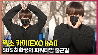 엑소 카이(EXO KAI), '종인이의 사랑을 나눠드려요~' [O! STAR]