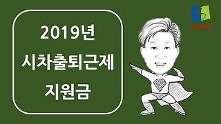 2019년 시차출퇴근제 / 고용노동부 지원금