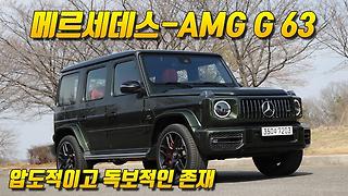 [시승기] 압도적이고 독보적인, 메르세데스-AMG G 63 