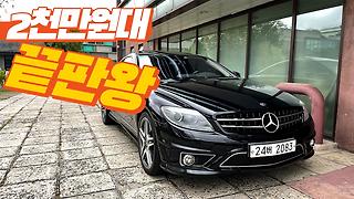 '2천만원으로 살 수 있는 2억원 퍼포먼스' 벤츠 CL63 AMG (aka 마지막 자연흡기)