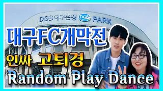 대구FC개막전(실시간편집본)고퇴경 Random Play Dance,Soccer,축구,대구은행DGB파크