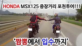 [투어] MSX125 엠엑이 짬뽕맛집 부터 포천 한탄강입수 헤이리 투어