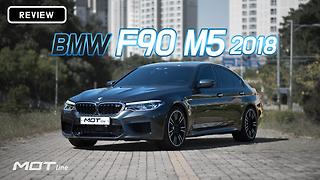 [모트라인] 4WD으로 돌아온 BMW M5(F90) 리뷰! AMG E63보다 좋을까?(2018년식)