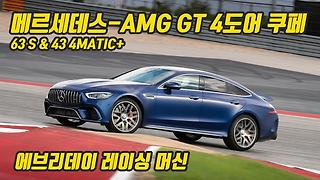 세계에서 가장 빠른 4도어 세단, 뉴 메르세데스-AMG GT 63 S 4도어 쿠페 서킷 체험기