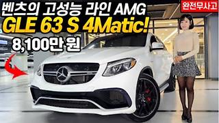 스타카 파워풀한 AMG 모델 찾으신다면_ 뛰어난 역동성과 주행 안전성까지! 벤츠 GLE 63 S!!