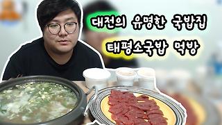 대전 태평동 태평소국밥 육사시미 한우 맛집 리얼 후기  추천