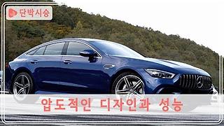 메르세데스-AMG GT 63 S 4도어 쿠페의 압도적인 첫인상 (ft. E 53 4MATIC )