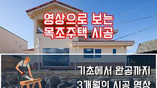 목조주택-연천군 궁평리 목조주택 시공 한번에 모아보기