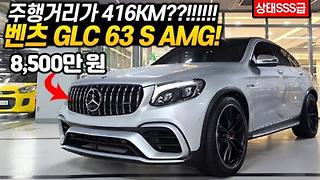 스타카 포르쉐 마칸과 경쟁하는 _그_ 차! 4500만원 감가 된 벤츠 GLC 고성능 버전 63 S AMG!!