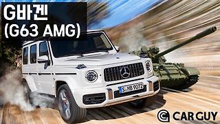 폼생폼사 유일 선택지..내 조상은 군용차야! 벤츠 G63 AMG 1부 [카가이]