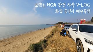 [쏘렌토 MQ4 차박] 화성시 궁평리 해수욕장