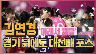 '이래서 월클이구나' 김연경, 경기 뒤에도 대선배 포스 [O! SPORTS]